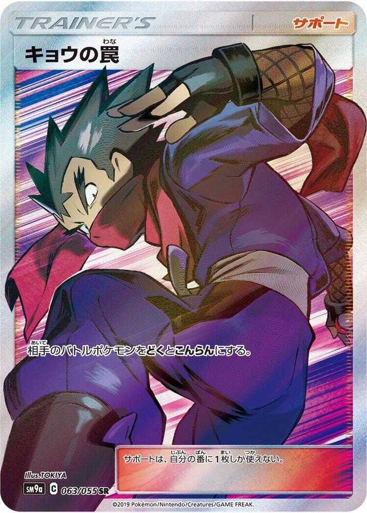 Koga's Trap - 063/055 - SM9a: Night Unison (SM9a)