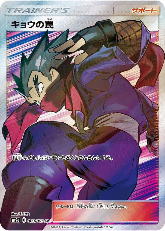 Koga's Trap - 063/055 - SM9a: Night Unison (SM9a)