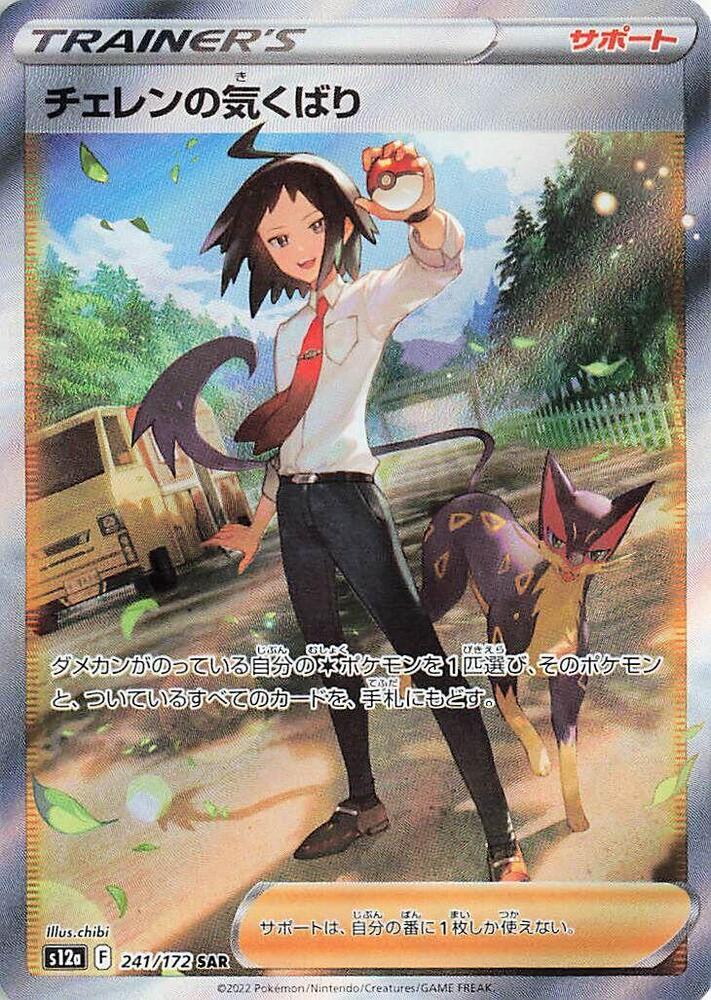 Cheren's Care - 241/172 - S12a: VSTAR Universe (S12a)