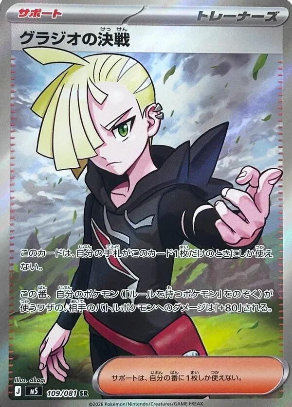 Gladion's Showdown - 109/081 - M5: Abyss Eye (M5)