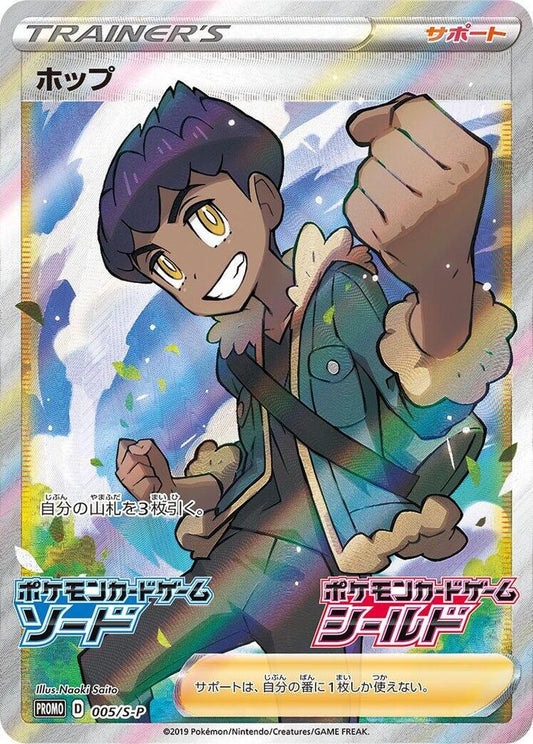Hop - 005/S-P - S-P: Sword & Shield Promos (S-P)