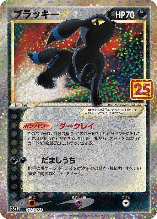 Umbreon Star - s8a-P: Promo Card Pack 25th Anniversary Edition (s8a-P)