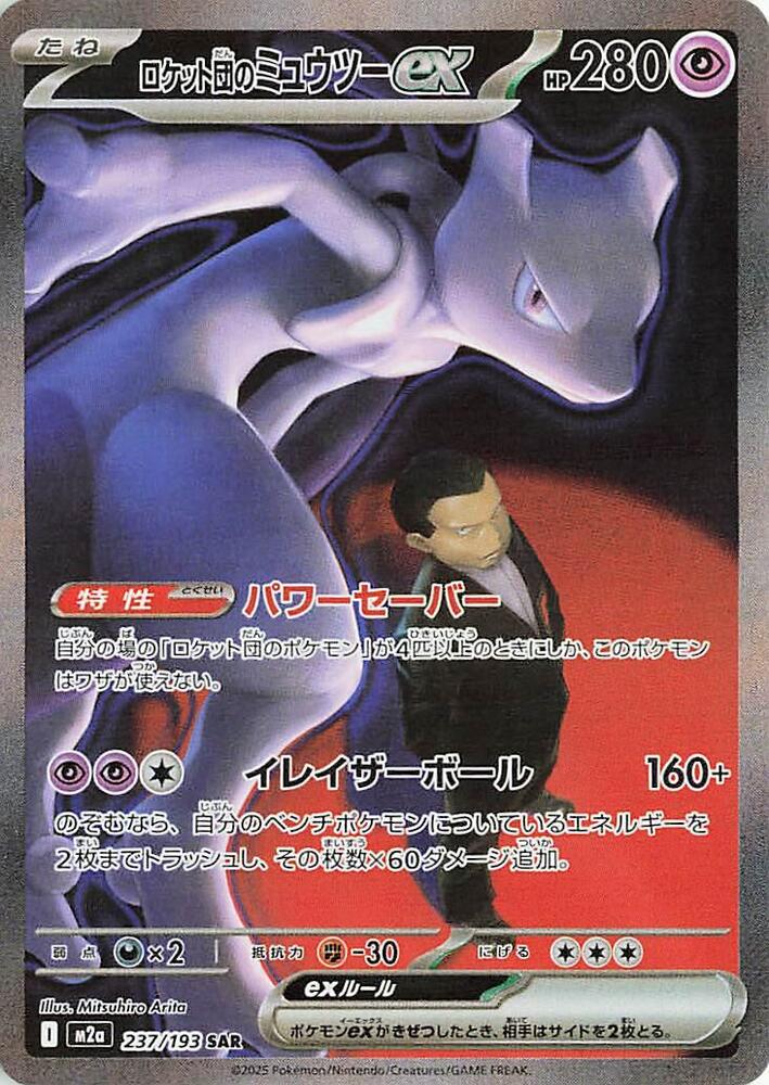 Team Rocket's Mewtwo ex - 237/193 - M2a: High Class Pack: MEGA Dream ex (M2a)