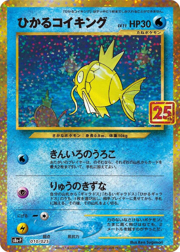 Shining Magikarp - s8a-P: Promo Card Pack 25th Anniversary Edition (s8a-P)