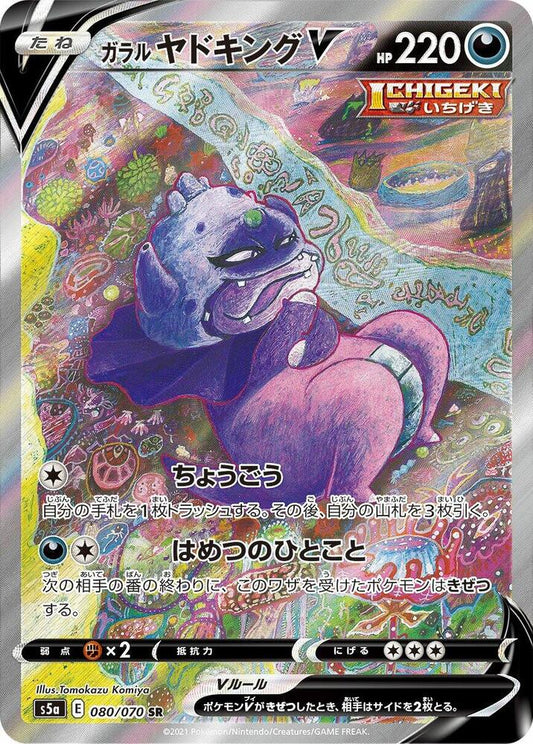 Galarian Slowking V - 080/070 - S5a: Peerless Fighters (S5a)