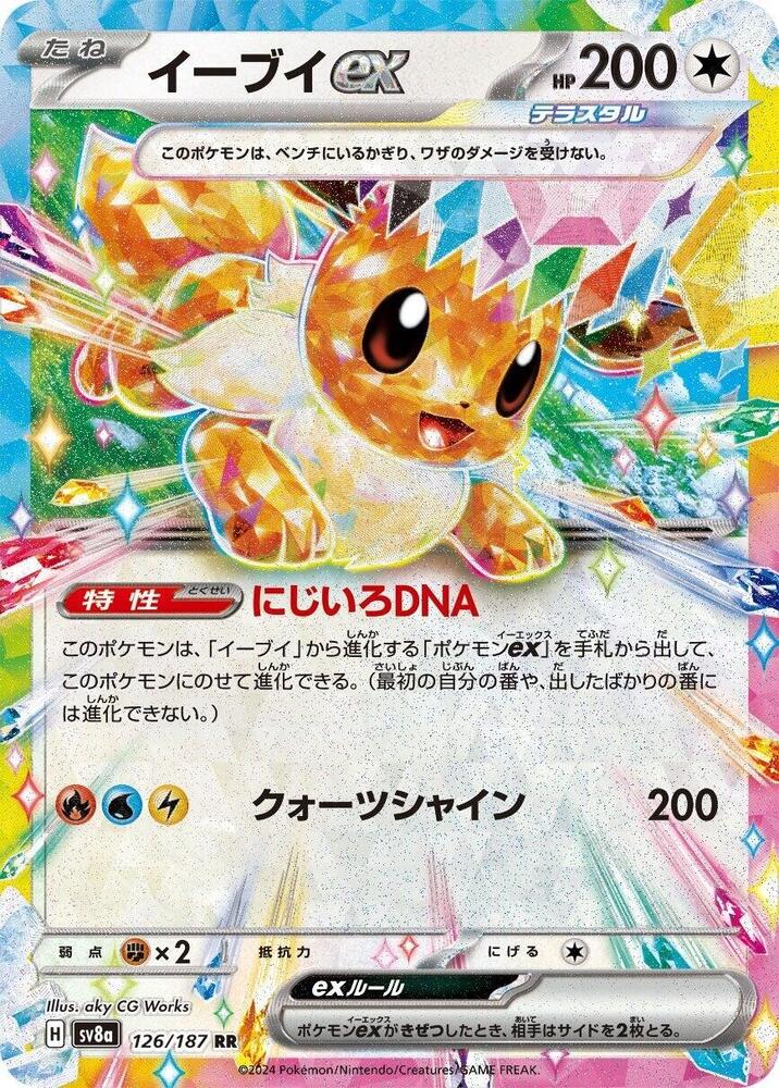 Eevee ex - 126/187 - SV8a: Terastal Fest ex (SV8a)