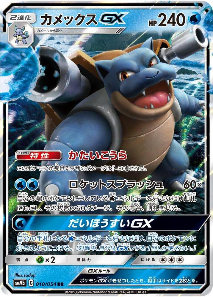 Blastoise GX - 010/054 - SM9b: Full Metal Wall (SM9b)