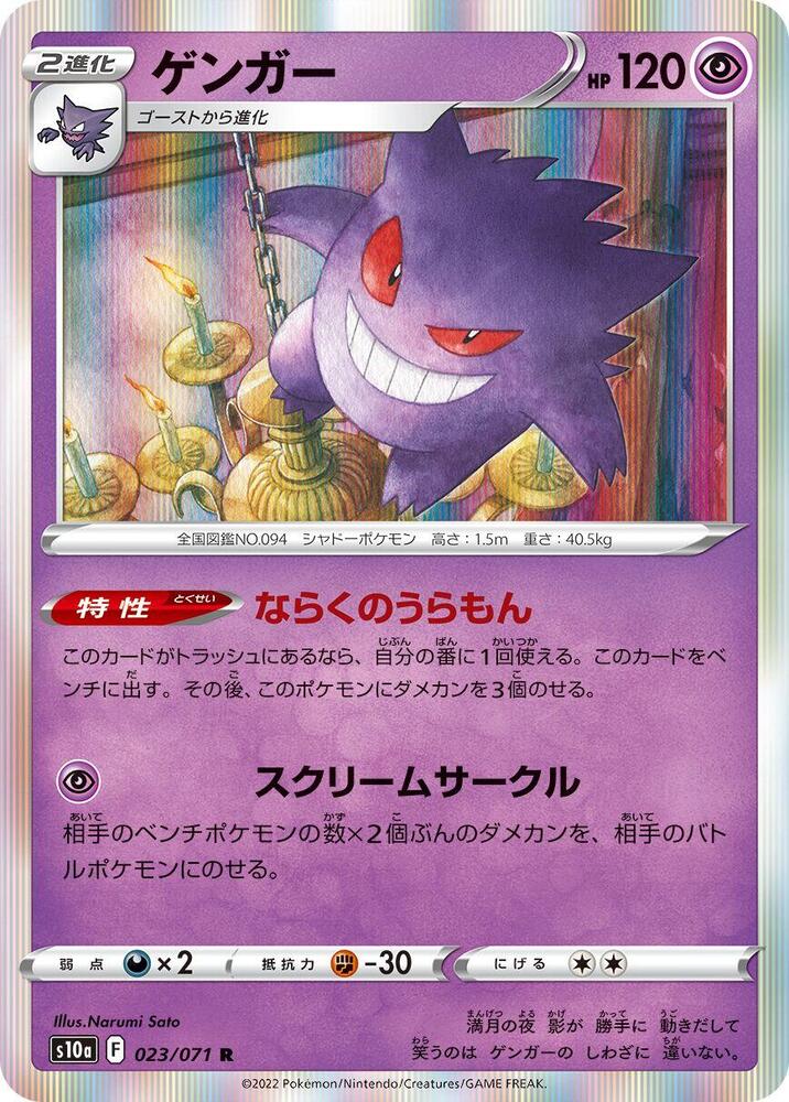 Gengar - 023/071 - S10a: Dark Phantasma (S10a)