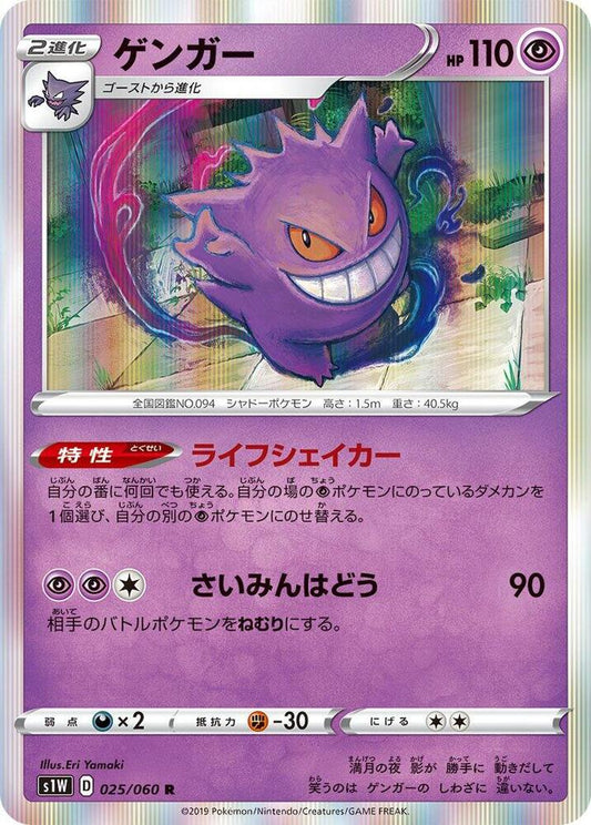 Gengar - S1W: Sword (S1W) 025/060