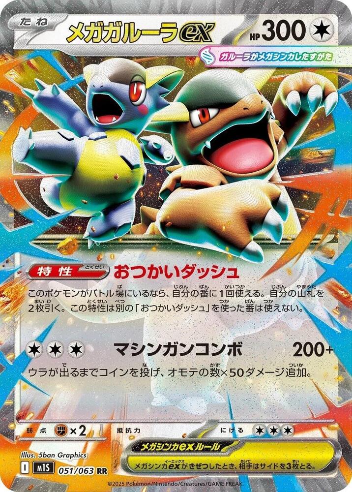 Mega Kangaskhan ex - 051/063 - m1S: Mega Symphonia (m1S)