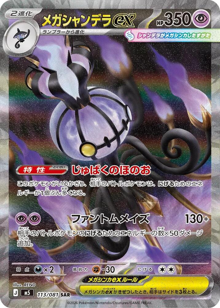 Mega Chandelure ex - 113/081 - M5: Abyss Eye (M5)