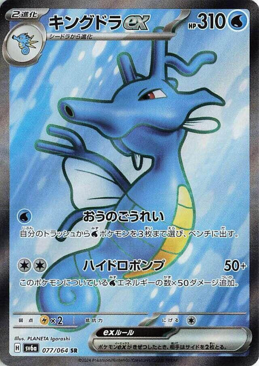 Kingdra ex - 077/064 - SV6a: Night Wanderer (SV6a)