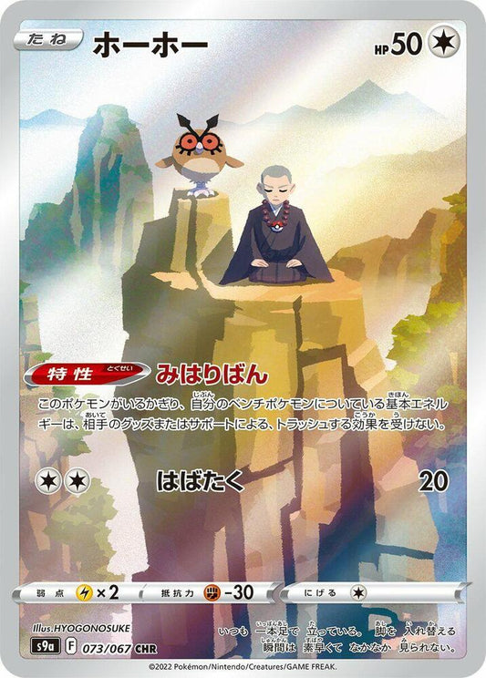 Hoothoot - 073/067 - S9a: Battle Region (S9a)