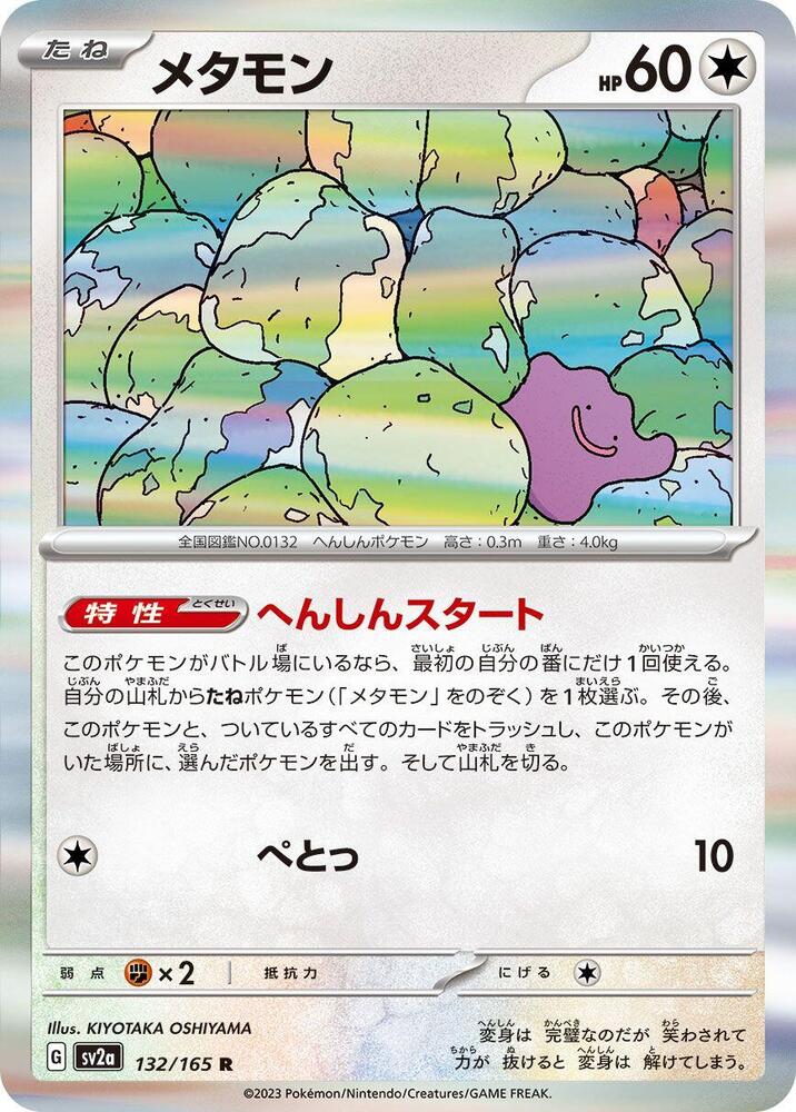 Ditto - SV2a: Pokemon Card 151 (SV2a)