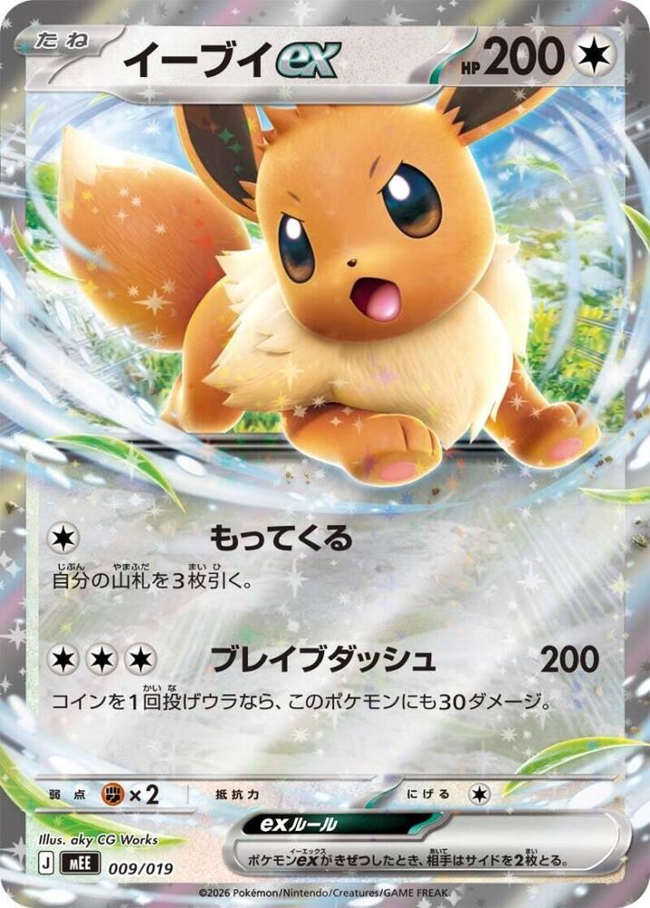 Eevee ex - MEE: Starter Set ex Eevee ex (mEE)