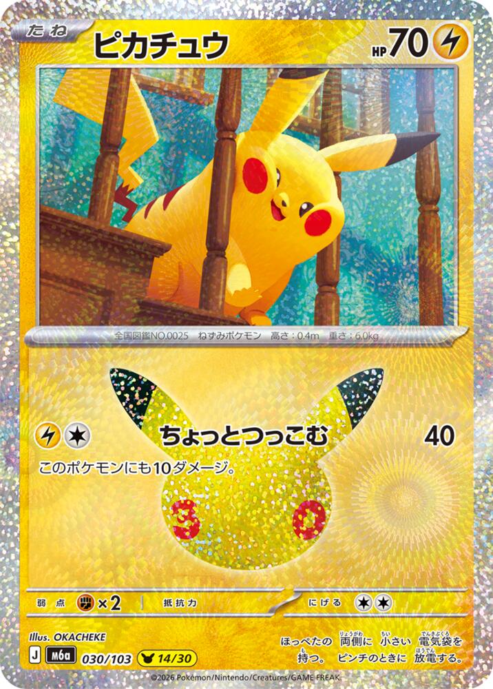 Pikachu - 030/103 - M6a: MEGA Expansion 30th Celebration (m6a)
