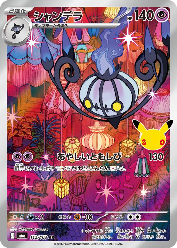 Chandelure - 112/103 - M6a: MEGA Expansion 30th Celebration (m6a)