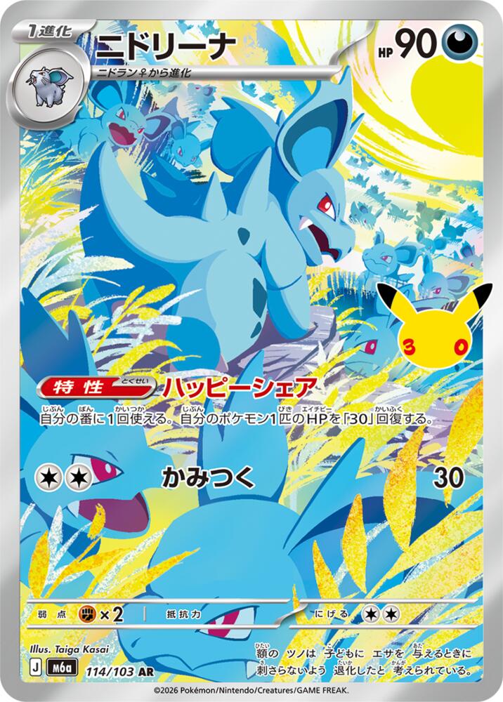 Nidorina - 114/103 - M6a: MEGA Expansion 30th Celebration (m6a)