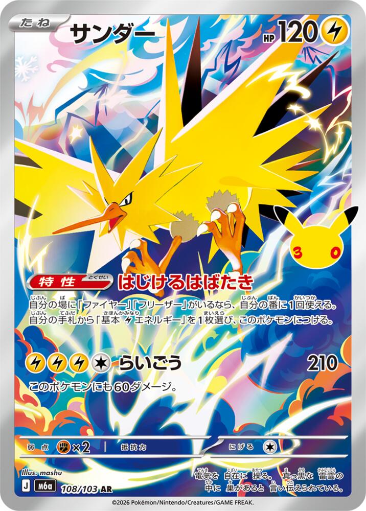 Zapdos - 108/103 - M6a: MEGA Expansion 30th Celebration (m6a)