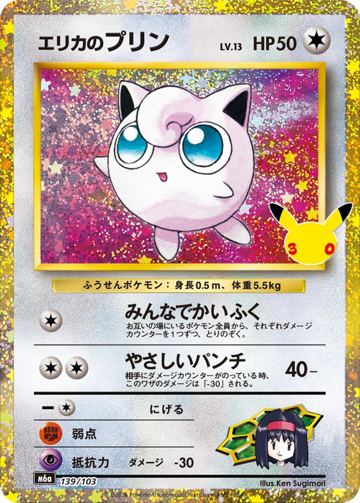 Erika's Jigglypuff (139/103) - M6a: MEGA Expansion 30th Celebration (m6a)