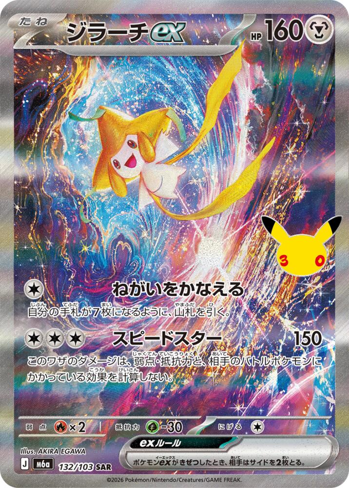 Jirachi ex - 132/103 - M6a: MEGA Expansion 30th Celebration (m6a)