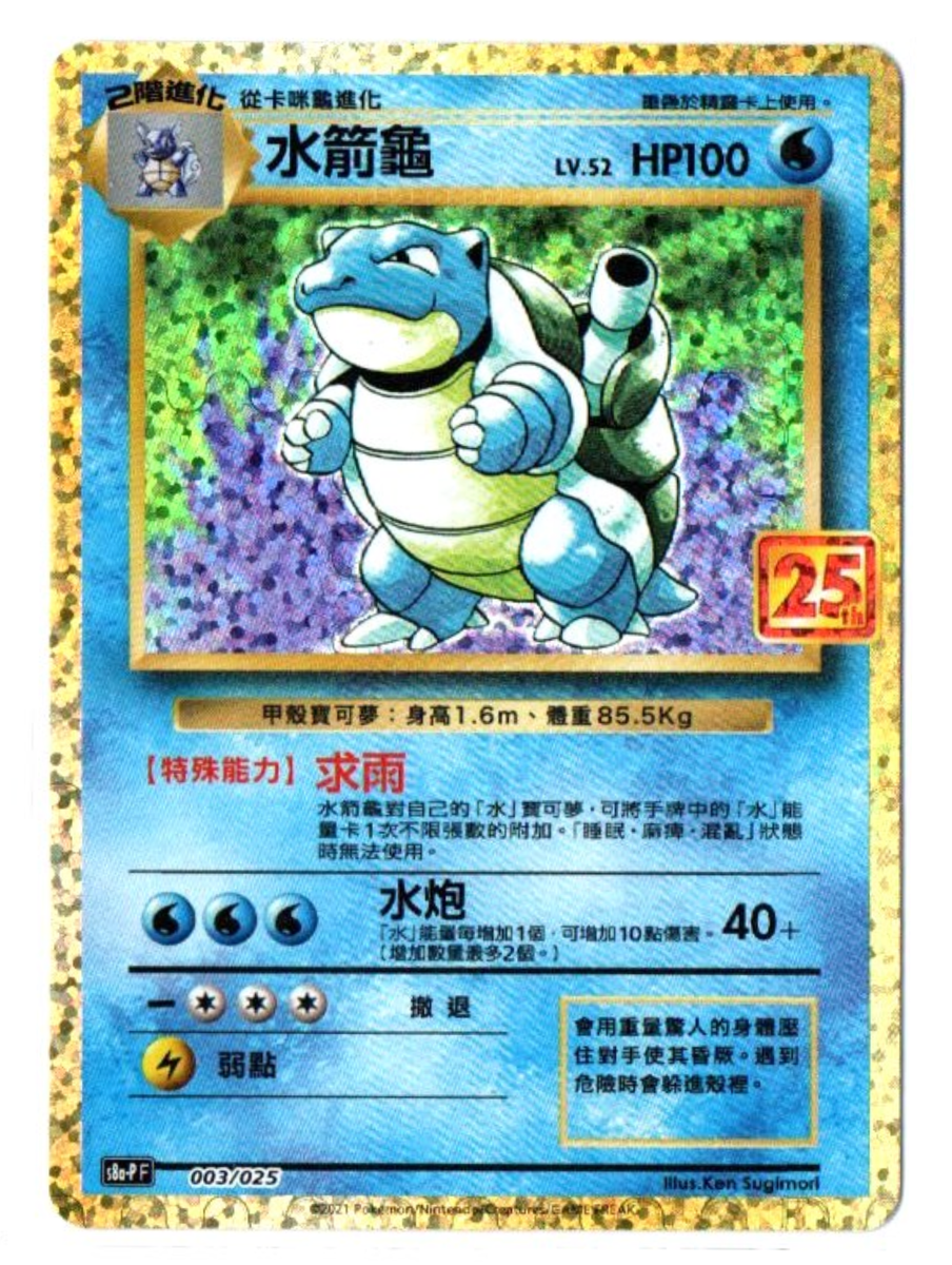 Blastoise 003/025 - 25 Aniversario [S8a-P F] [T-Chino]