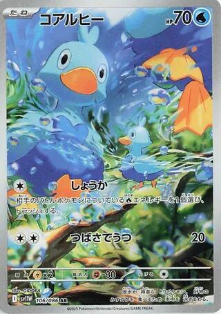 Ducklett - 106/086 - SV11W: White Flare (SV11W)
