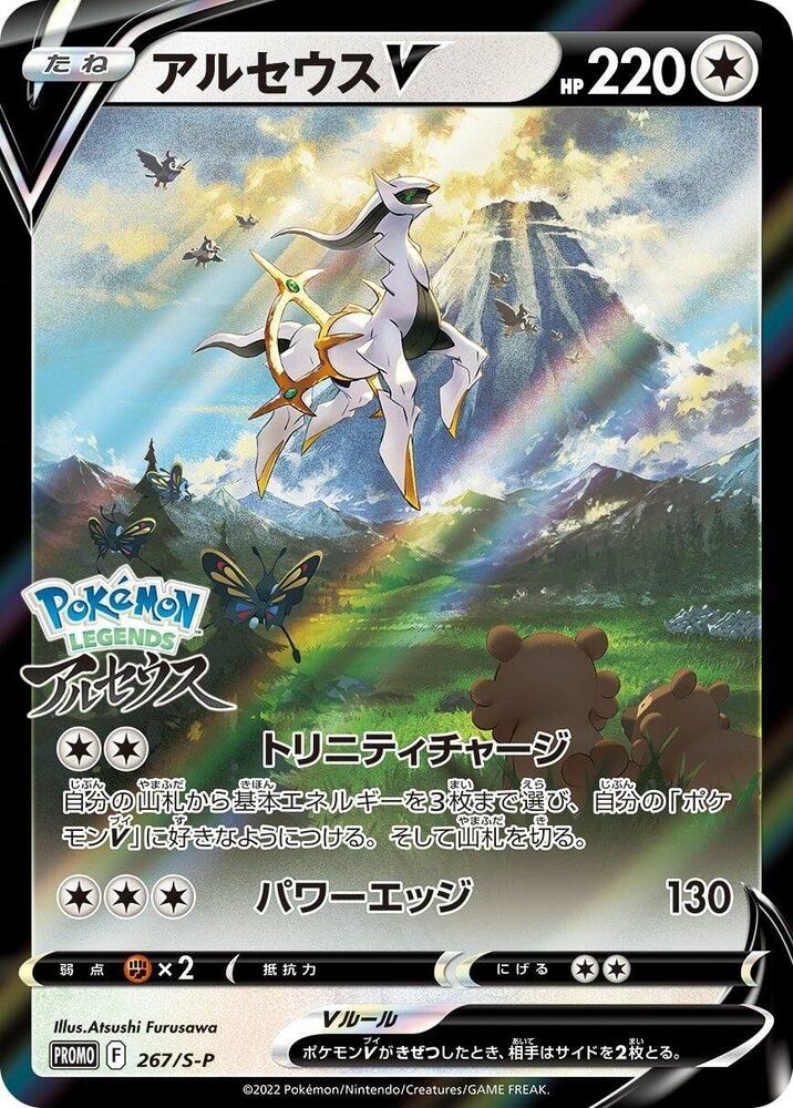 Arceus V - 267/S-P - S-P: Sword & Shield Promos (S-P)
