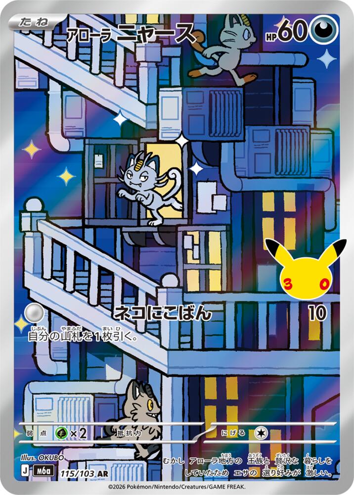 Alolan Meowth - 115/103 - M6a: MEGA Expansion 30th Celebration (m6a)
