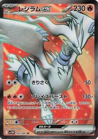 Reshiram ex - 160/086 - SV11W: White Flare (SV11W)