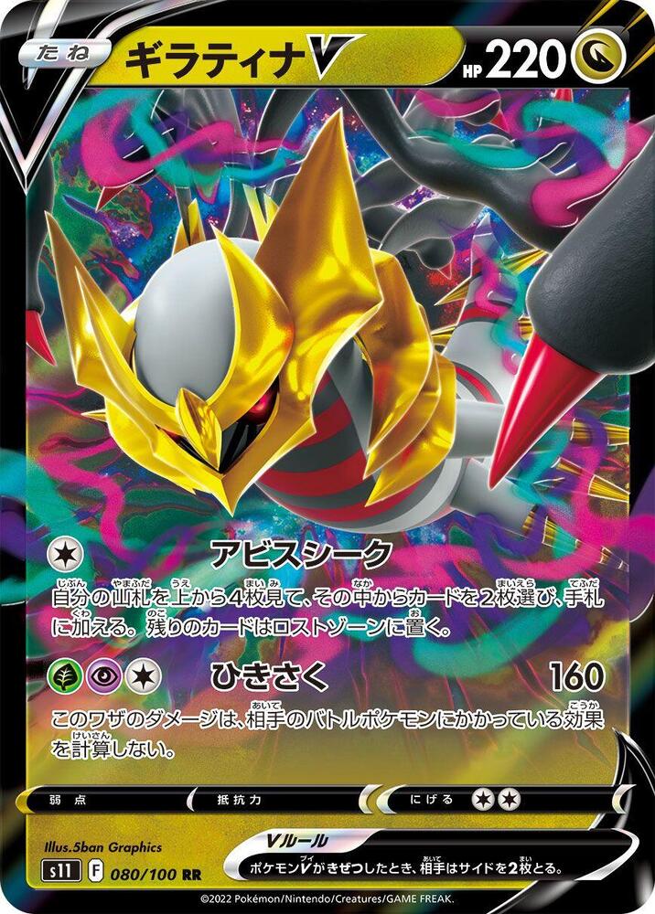 Giratina V - 080/100 - S11: Lost Abyss (S11)