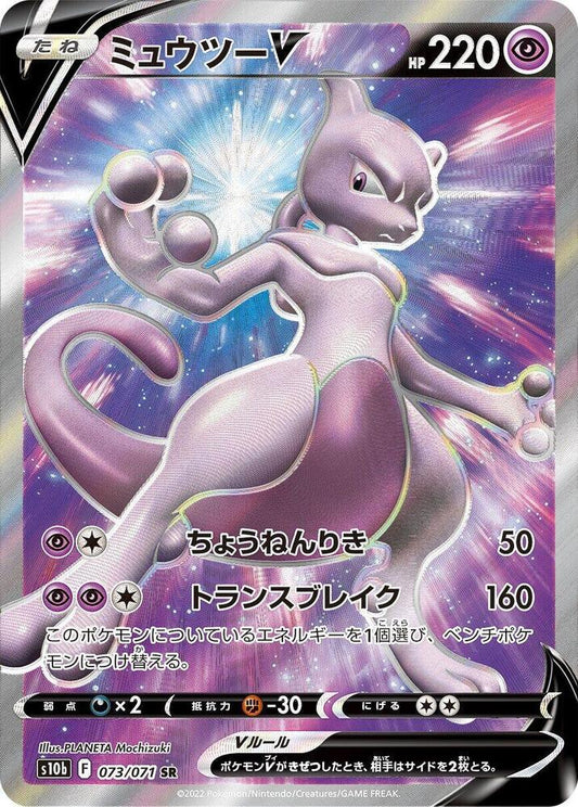 Mewtwo V - 073/071 - S10b: Pokemon GO (S10b)