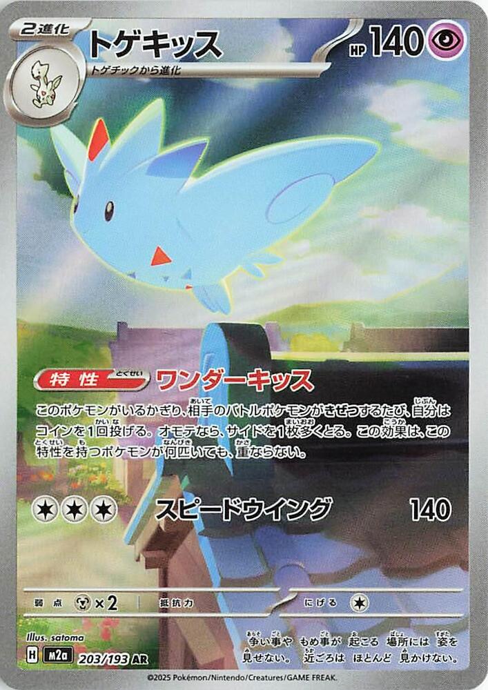 Togekiss - 203/193 - M2a: High Class Pack: MEGA Dream ex (M2a)