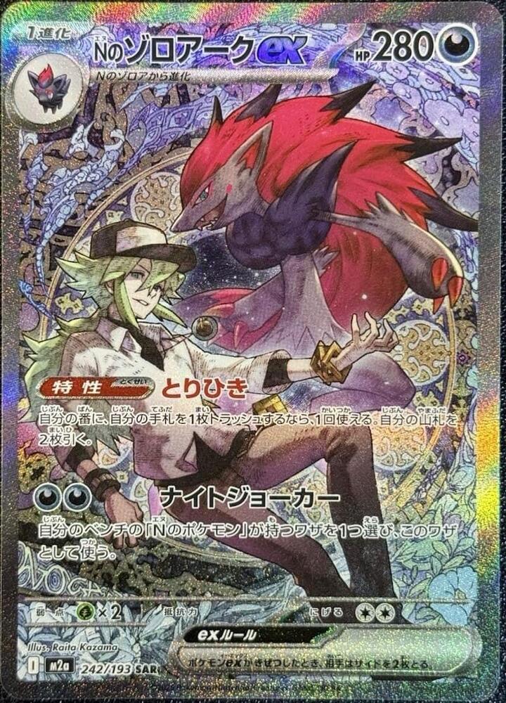 N's Zoroark ex - 242/193 - M2a: High Class Pack: MEGA Dream ex (M2a)