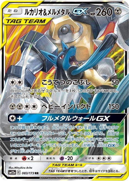 Lucario & Melmetal GX - 083/173 - SM12a: TAG TEAM GX: Tag All Stars (SM12a)
