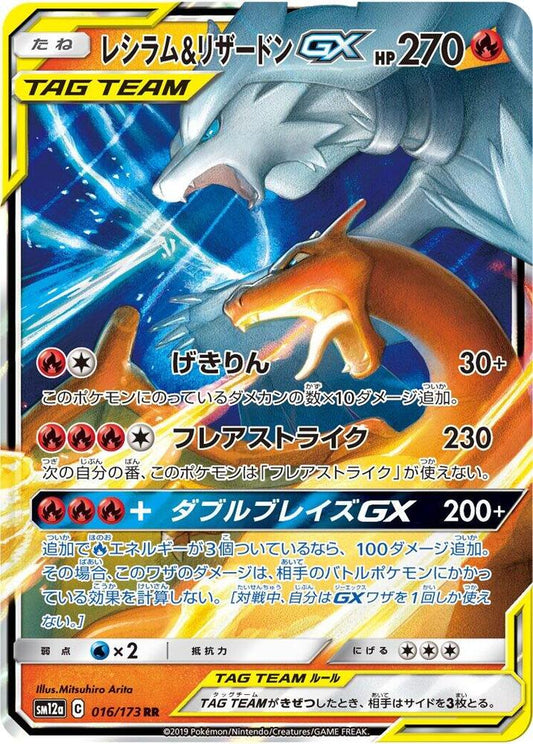 Reshiram & Charizard GX - 016/173 - SM12a: TAG TEAM GX: Tag All Stars (SM12a)