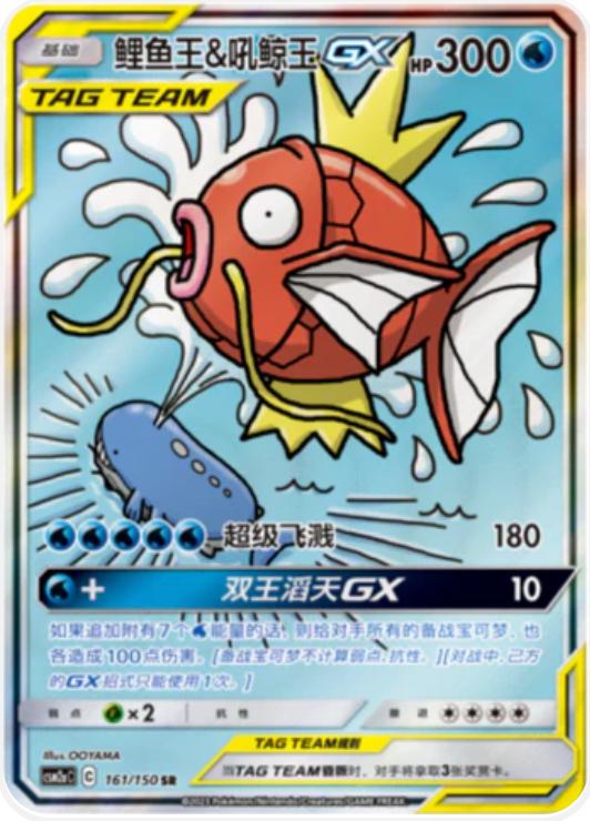 Magikarp & Wailord GX - 161/150 - SM9: Tag Bolt (SM9)chinese