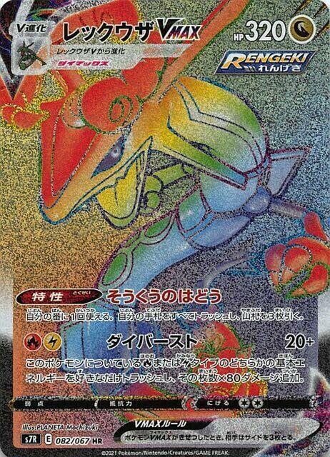 Rayquaza VMAX - 082/067 - S7R: Blue Sky Stream (S7R)