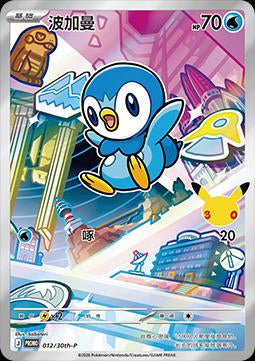 Piplup 012/30th-P sellada