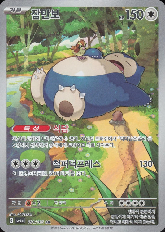 Snorlax 181/165 Chinese