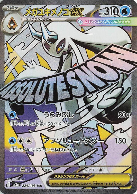 Mega Froslass ex - 224/193 - M2a: High Class Pack: MEGA Dream ex (M2a)