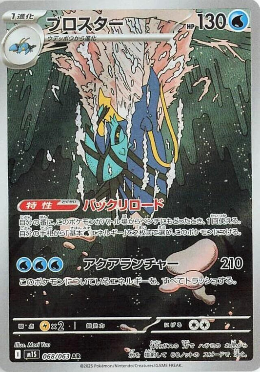 Clawitzer - 068/063 - m1S: Mega Symphonia (m1S)