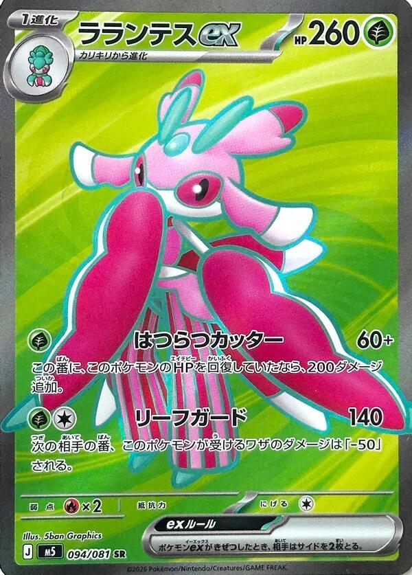 Lurantis ex - 094/081 - M5: Abyss Eye (M5)
