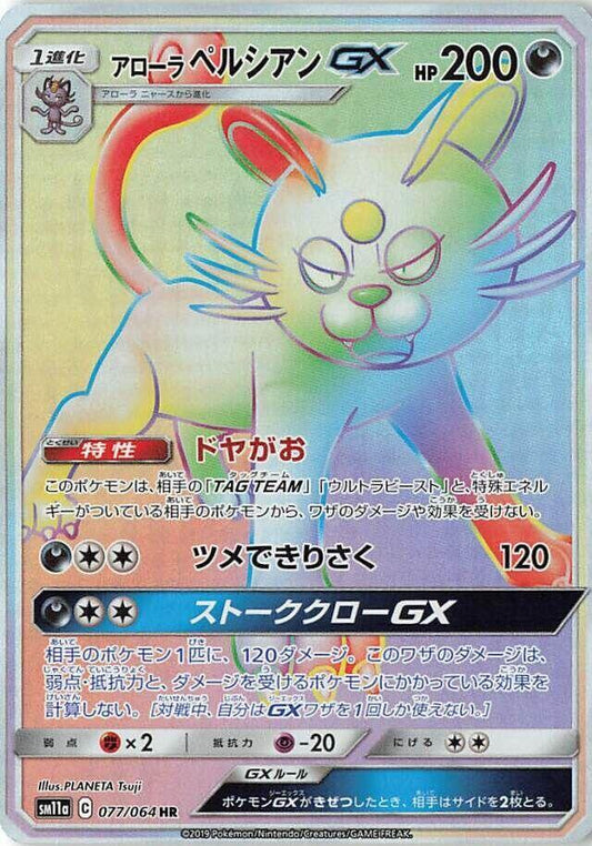Alolan Persian GX - 077/064 - SM11a: Remix Bout (SM11a)
