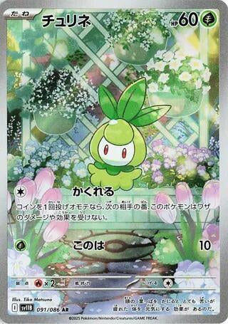 Petilil - 091/086 - SV11B: Black Bolt (SV11B)
