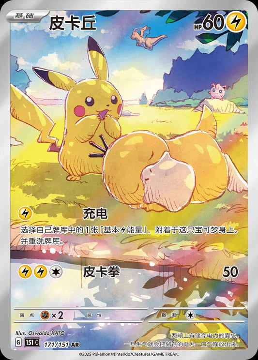 Pikachu chinese 171