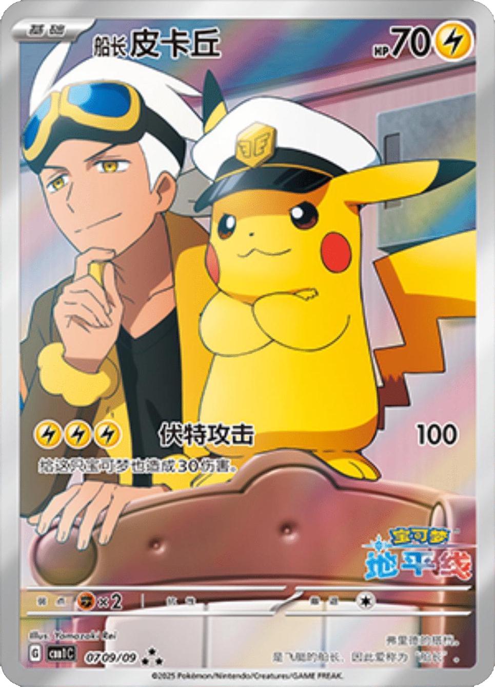 Capitán Pikachu Chinese