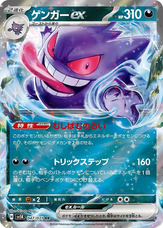 Gengar ex - 047/071 - SV5K: Wild Force (SV5K)