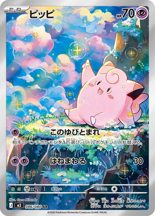Clefairy - 086/080 - M3: Nihil Zero (M3)