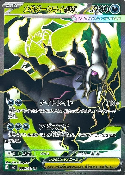 Mega Darkrai ex - 099/081 - M5: Abyss Eye (M5)